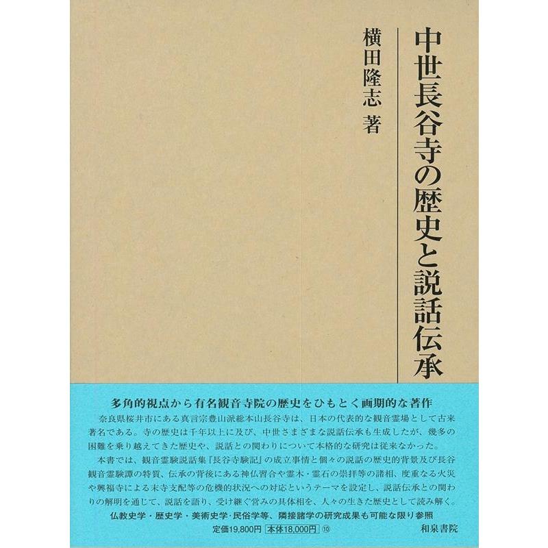 研究叢書 中世長谷寺の歴史と説話伝承