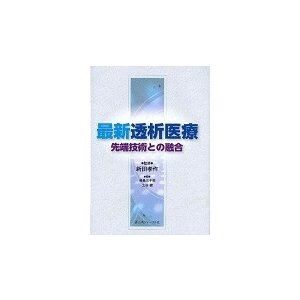 最新透析医療 先端技術との融合