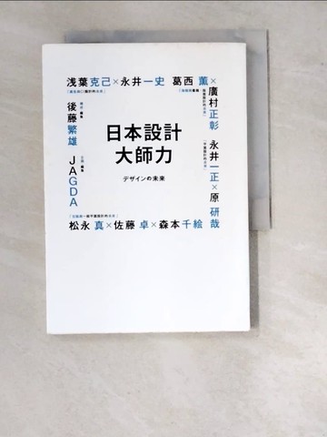 【書寶二手書T6／設計_WU9】日本設計大師力_後藤繁雄