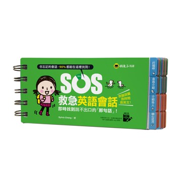 SOS救急英語會話(免費附贈虛擬點讀筆APP)
