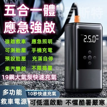 五合一電霸【隔日達+免運】電霸 應急充氣一體機 救車電源 救車行動電源 充氣泵 電動打氣機 充氣機 胎壓傎測器 自勤充停