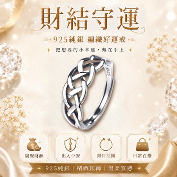 財結守運戒指(925純銀)活圍戒《含開光》財神小舖【RS-058】招財守運、財運提升、平安守護、925純銀開光戒指