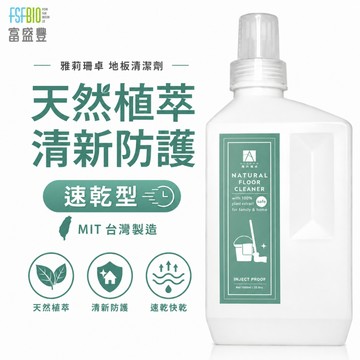 【雅莉珊卓】雪松萃取地板清潔劑 1000ML-1入 地板清潔劑 中性清潔劑 去汙 除臭 低起泡 速乾 寵物友善｜台灣製造