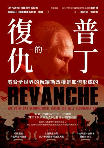 【電子書】普丁的復仇：威脅全世界的俄羅斯政權是如何形成的