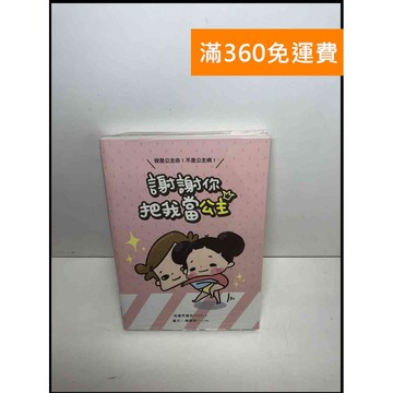 【雷根360免運】【送贈品】謝謝你把我當公主 #近全新 #近全新【P-S2247】