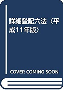 詳細登記六法〈平成11年版〉(中古品)