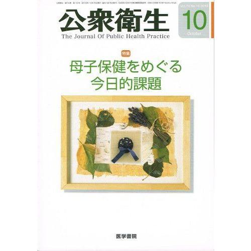 公衆衛生 2010年 10月号 雑誌