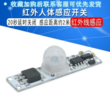 供應5-24V PIR接近感應器 人體紅外開關模塊 20秒延時關閉