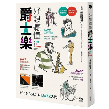 好想聽懂爵士樂【圖解版】：60年資深樂迷帶路，談小史、風格、大師，曲目、專輯，更有21世紀新樂手【優質新書】