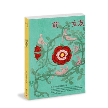 前女友[二手書_良好]