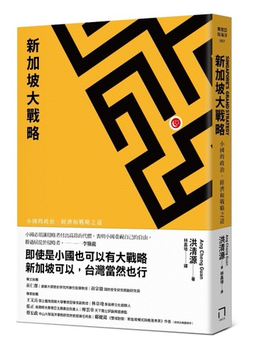 新加坡大戰略――小國的政治、經濟和戰略之道