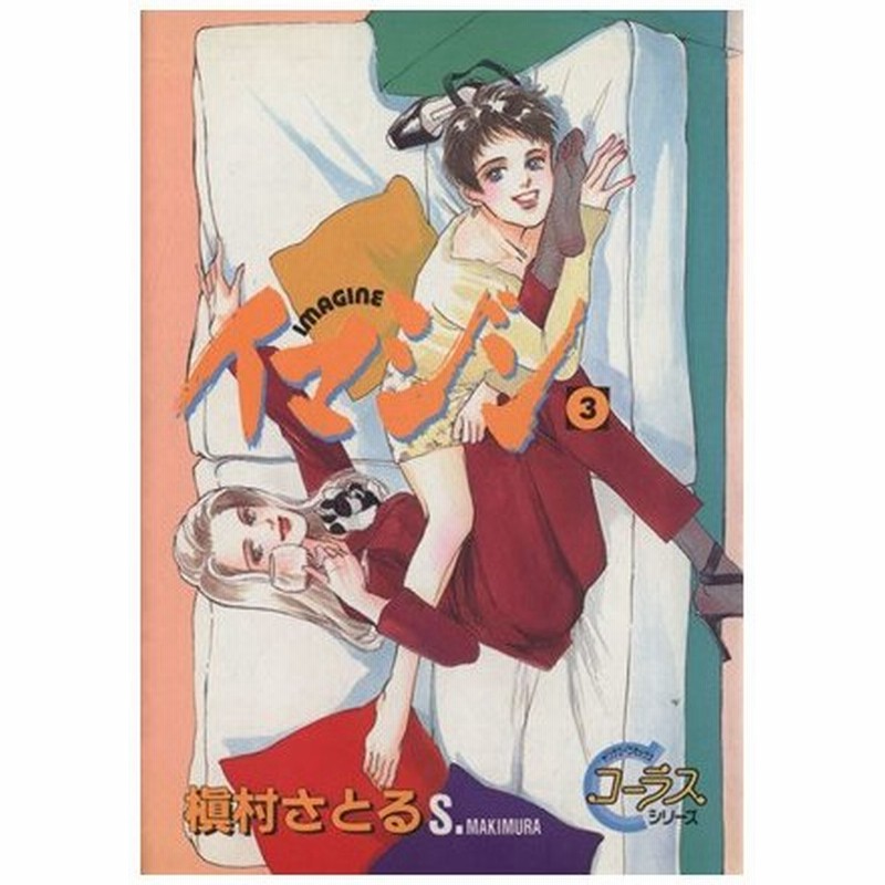 イマジン ３ ヤングユーｃコーラスシリーズ 槇村さとる 著者 通販 Lineポイント最大0 5 Get Lineショッピング