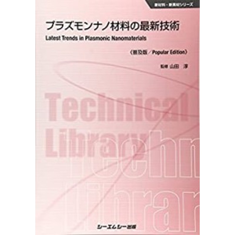 プラズモンナノ材料の最新技術 《普及版》 (新材料・新素材)(未使用 未