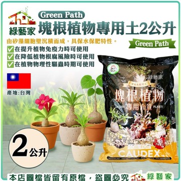 【綠藝家】Green Path塊根植物專用土2公升 介質 矽藻土 塊根 多肉 仙人掌土排水透氣 栽培土壤、介