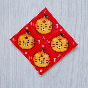 大吉大利 4公分 虎年 貼紙  4枚