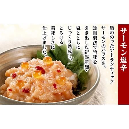 ふるさと納税 サーモン塩辛食べ比べセット 新潟県聖籠町