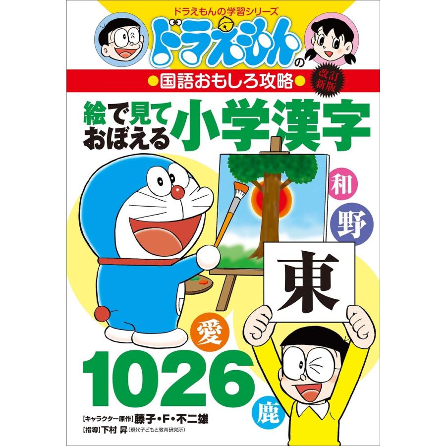 改訂新版 ドラえもんの国語おもしろ攻略絵で見ておぼえる小学漢字1026