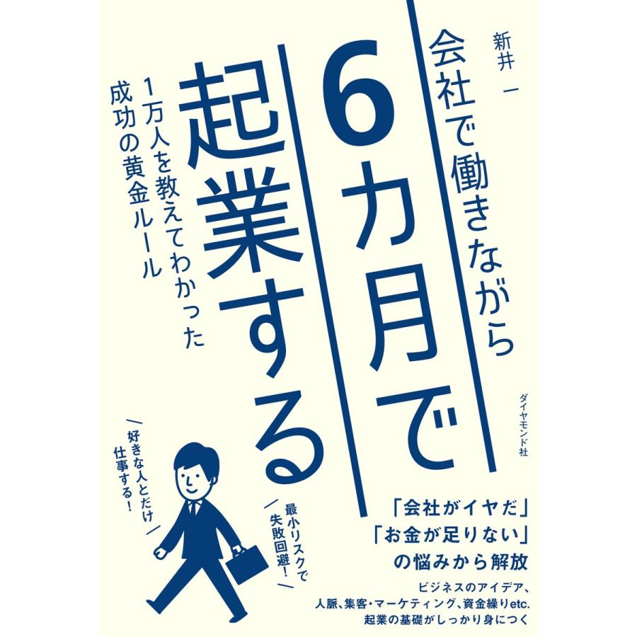 会社で働きながら6カ月で起業する 1万人を教えてわかった成功の黄金ルール