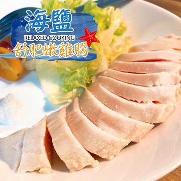 【總舖獅Lioncook】 海鹽舒肥嫩雞胸 (100g)