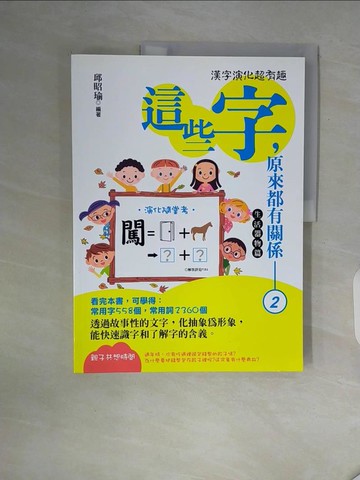 【書寶二手書T8／語言學習_ZT9】這些字，原來都有關係2_邱昭瑜