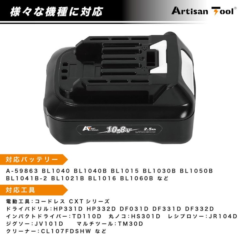 ArtisanTool マキタ互換バッテリー BL1015B 2.5Ah 10.8v 安全制御搭載 長持ち マキタ互換 10.8v 2.5Ah  2個入り | LINEショッピング