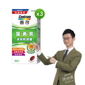 善存 葉黃素 60錠X3