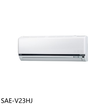 【SANLUX 台灣三洋】【SAE-V23HJ】變頻冷暖分離式冷氣內機3坪(無安裝)