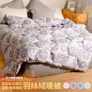 田中保暖試 可水洗 羽絲絨被 雙人6x7尺2.75kg 頂級3D蜂巢車花 極致服貼 輕柔保暖