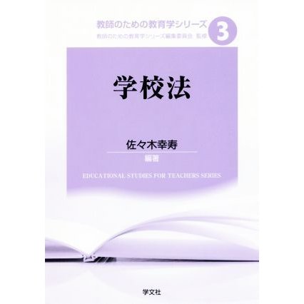 学校法 教師のための教育学シリーズ３／佐々木幸寿(著者)