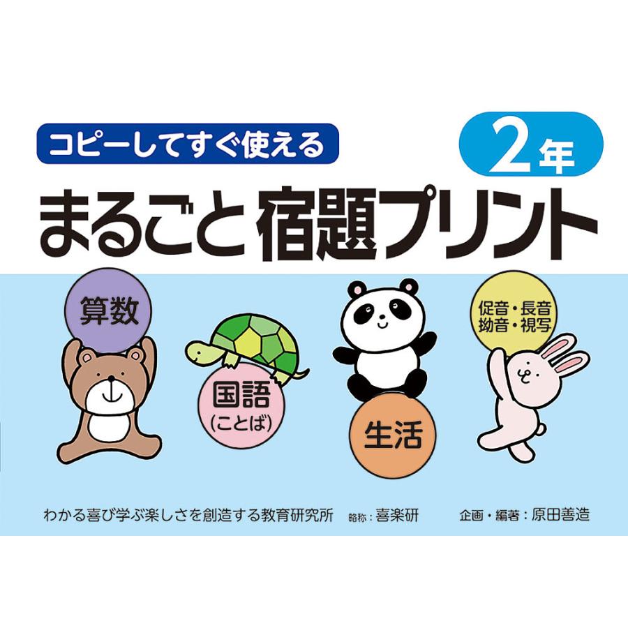 コピーしてすぐ使えるまるごと宿題プリント 2年