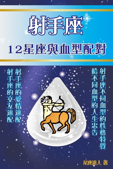 【電子書】射手座 12星座與血型配對