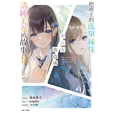 把班上的孤單辣妹帶回家改造成清純美女的故事(1)_Readmoo 讀墨電子書