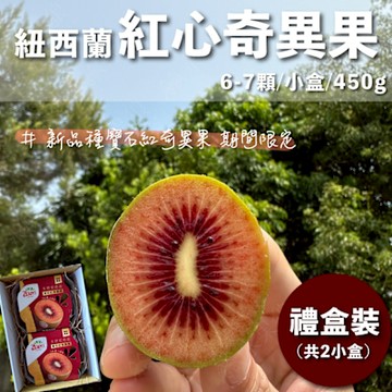 水果狼 紐西蘭Zespri紅心奇異果 2小盒(禮盒裝)