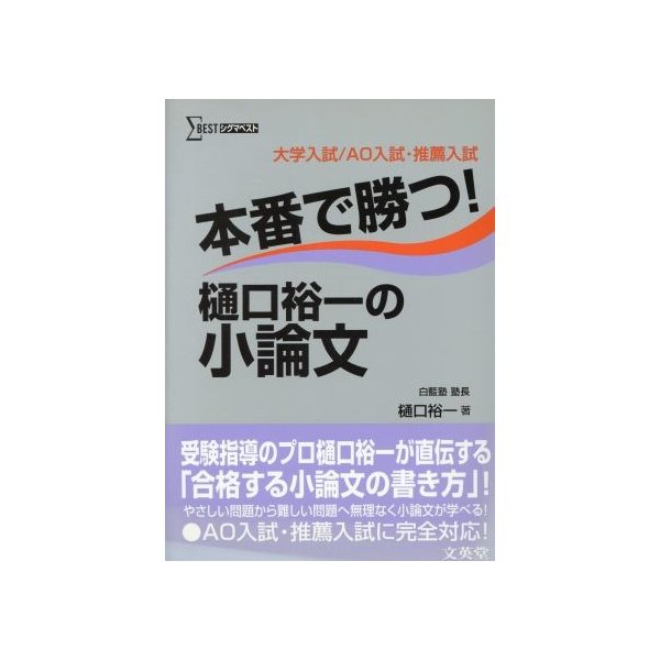 本番で勝つ 樋口裕一の小論文 樋口裕一 著者 通販 Lineポイント最大0 5 Get Lineショッピング