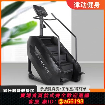 【台灣公司 可開發票】樓梯機有氧攀爬機商用登山機健身房臺階機爬行機健身器材爬樓機