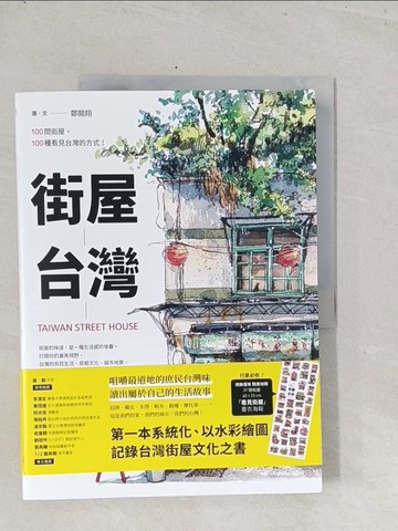 【書寶二手書T1／建築_Y1K】街屋台灣：100間街屋，100種看見台灣的方式！_鄭開翔