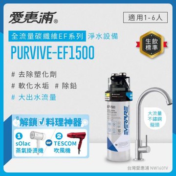 EVERPURE愛惠浦 櫥下型 PURVIVE-EF1500大流量不鏽鋼龍頭生飲淨水器