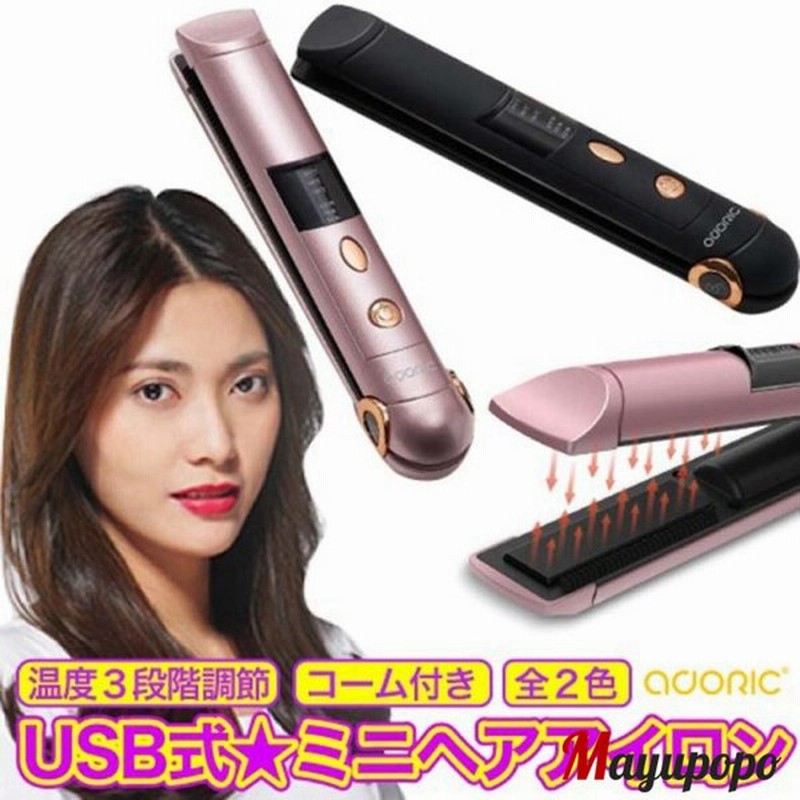 ヘアアイロン ミニ ストレート コードレス Usb 充電式 携帯用ヘアアイロン ヘアーアイロン 旅行用 軽量 カール メンズ 通販 Lineポイント最大0 5 Get Lineショッピング