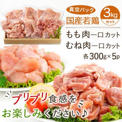 ふるさと納税 都城市 国産若鶏一口カット(もも肉・むね肉)3kgセット(都城市)