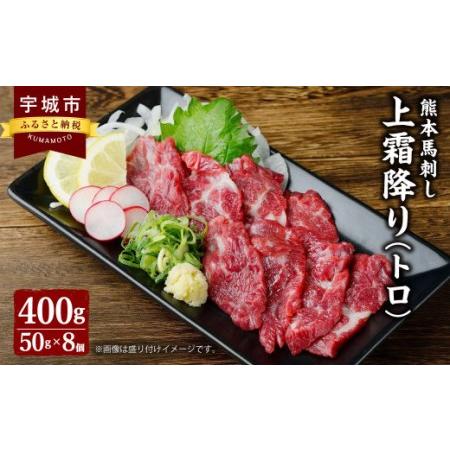 ふるさと納税 熊本 馬刺し 上霜降り（トロ） 400g 小袋たれ 小袋生姜付き 馬肉 熊本県宇城市