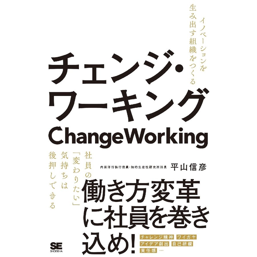 チェンジ・ワーキング イノベーションを生み出す組織をつくる