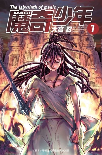 MAGI魔奇少年（7）[二手書_普通]