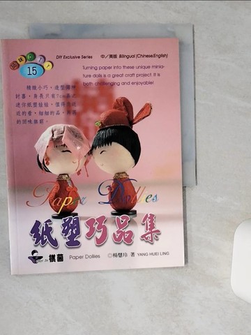 【書寶二手書T6／美工_TG5】紙塑巧品集_楊慧玲
