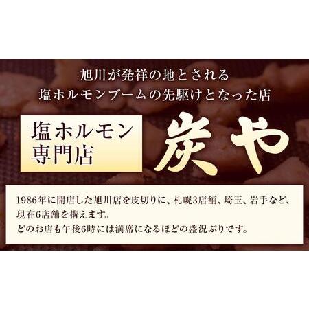 ふるさと納税 北海道民が絶賛する！「炭や  塩ホルモン」７５０g 北海道旭川市