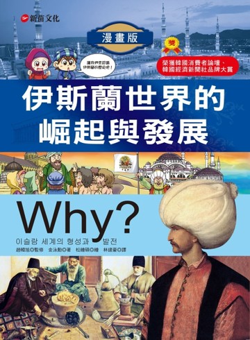 Why？6伊斯蘭世界的崛起與發展【二手書_良好】TAAZE讀冊生活