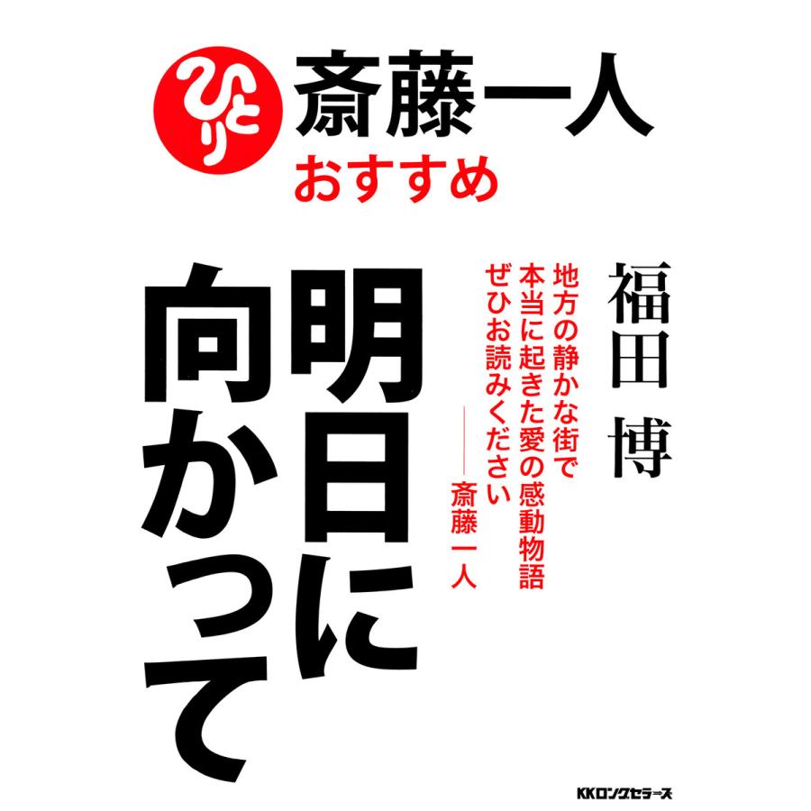 明日に向かって 斎藤一人おすすめ