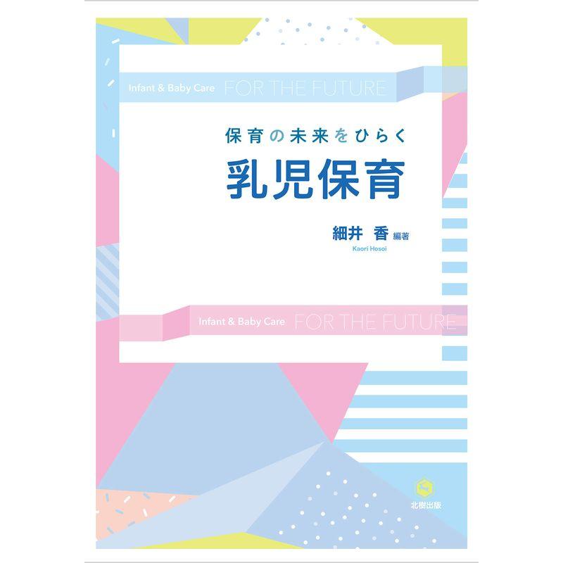 保育の未来をひらく 乳児保育