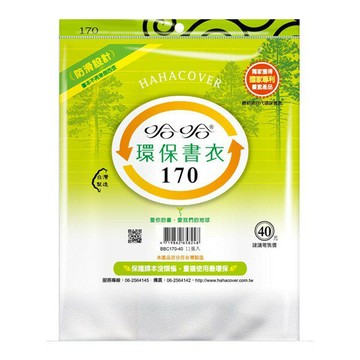 哈哈書套 17.0 防滑書套 BBC170