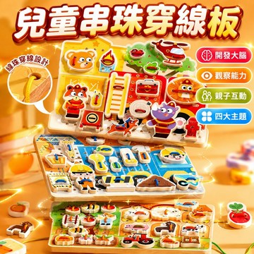 台灣現貨🏡兒童啟智串珠穿線板 木製串珠 穿繩遊戲 穿線串繩積木 串珠積木 DIY穿繩串珠 串珠遊戲 益智玩具 蒙氏教具