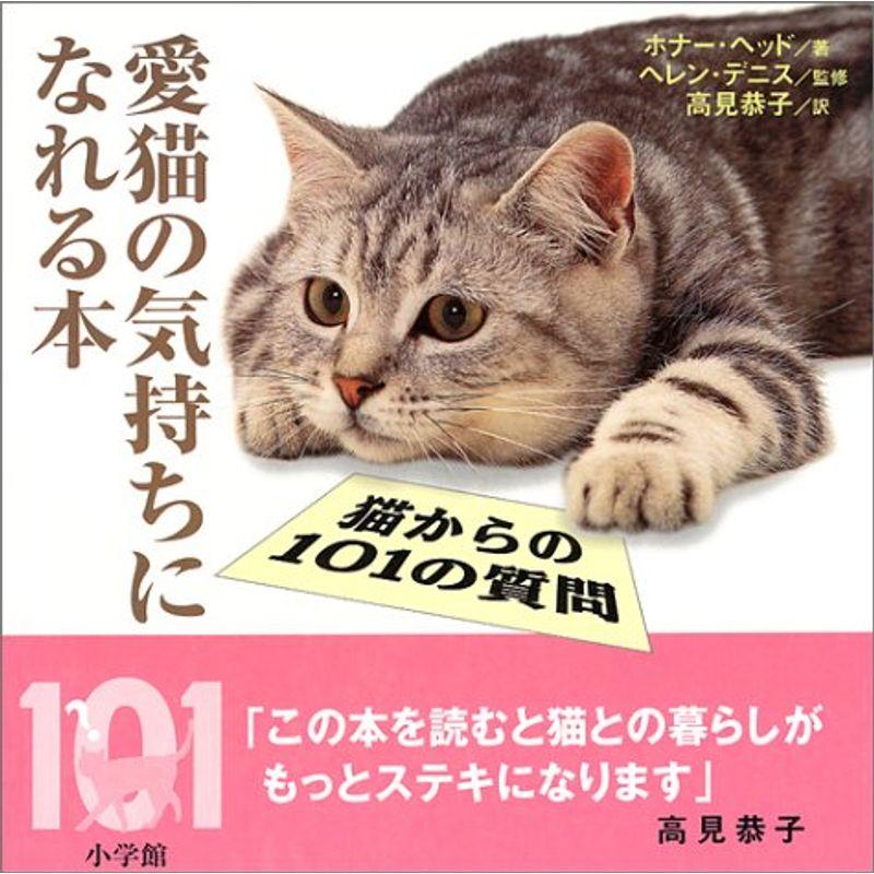 愛猫の気持ちになれる本?猫からの101の質問